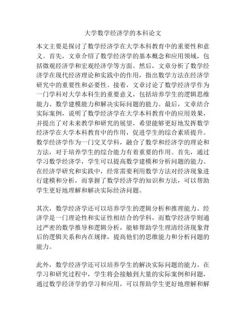 大学数学经济学的本科论文