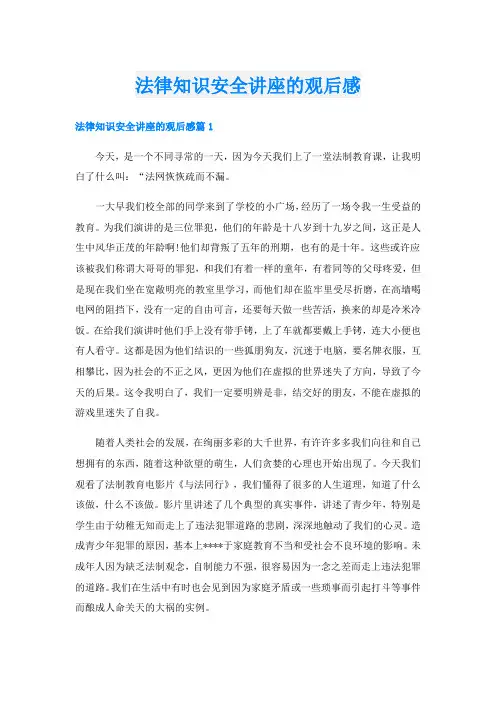 法律知识安全讲座的观后感