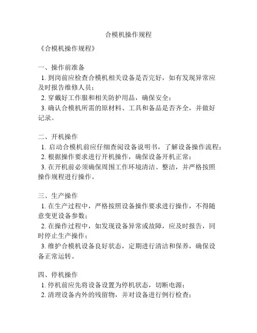 合模机操作规程