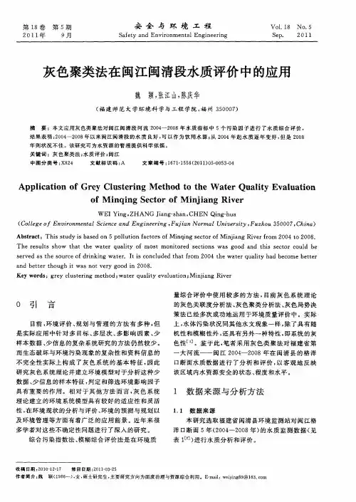 灰色聚类法在闽江闽清段水质评价中的应用