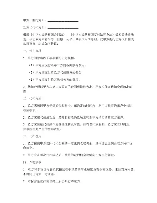第三方委托代扣协议书