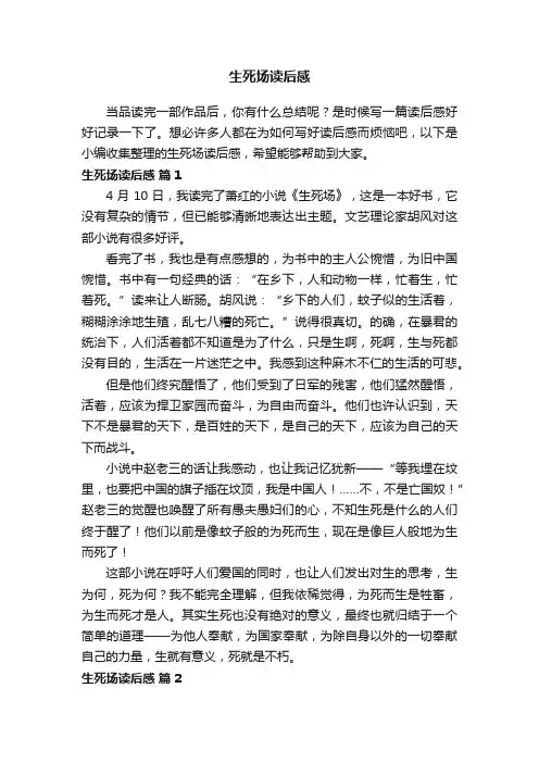 生死场读后感（精选10篇）