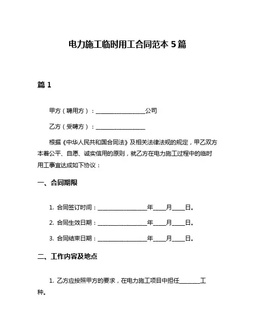 电力施工临时用工合同范本5篇