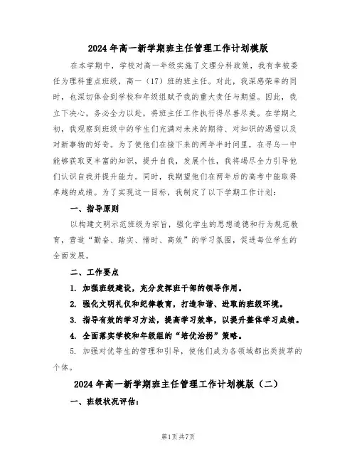2024年高一新学期班主任管理工作计划模版（4篇）