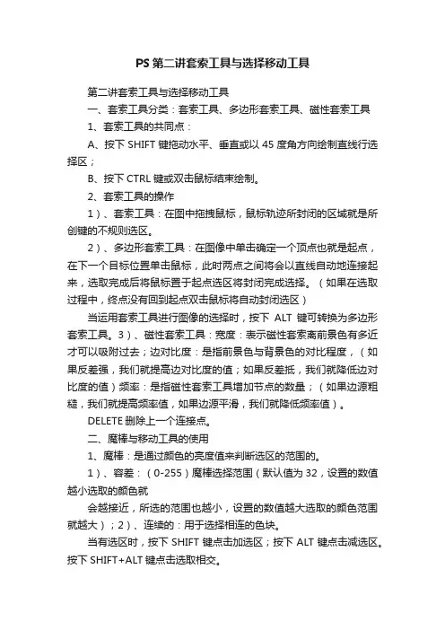 PS第二讲套索工具与选择移动工具