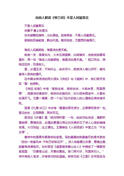 自由人解读《纳兰词》不是人间富贵花