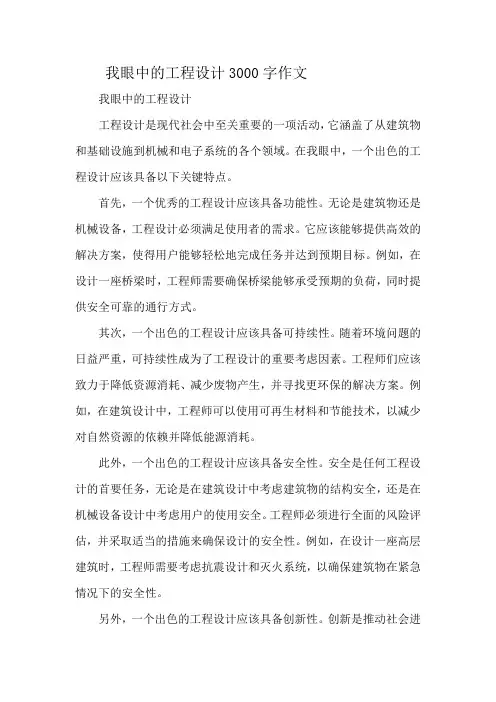 我眼中的工程设计3000字作文