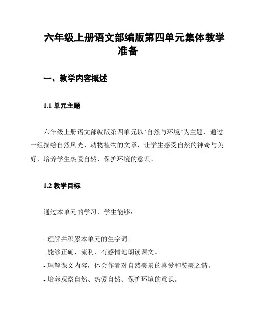六年级上册语文部编版第四单元集体教学准备