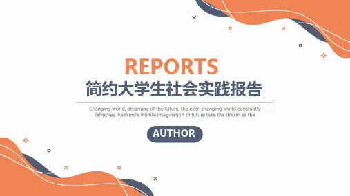 简约大学生社会实践调查报告PPT模板