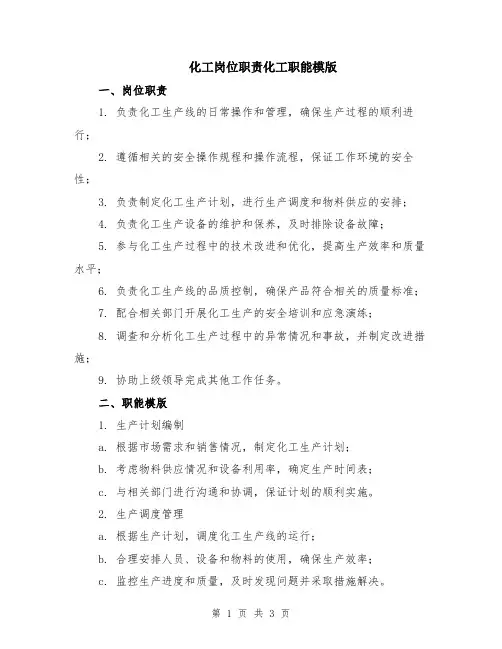 化工岗位职责化工职能模版