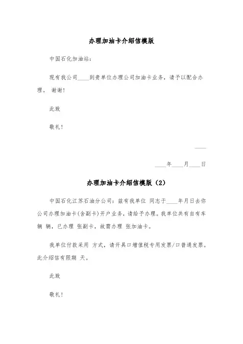 办理加油卡介绍信模版（4篇）