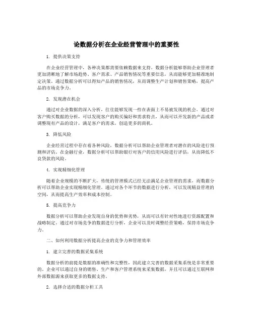 论数据分析在企业经营管理中的重要性
