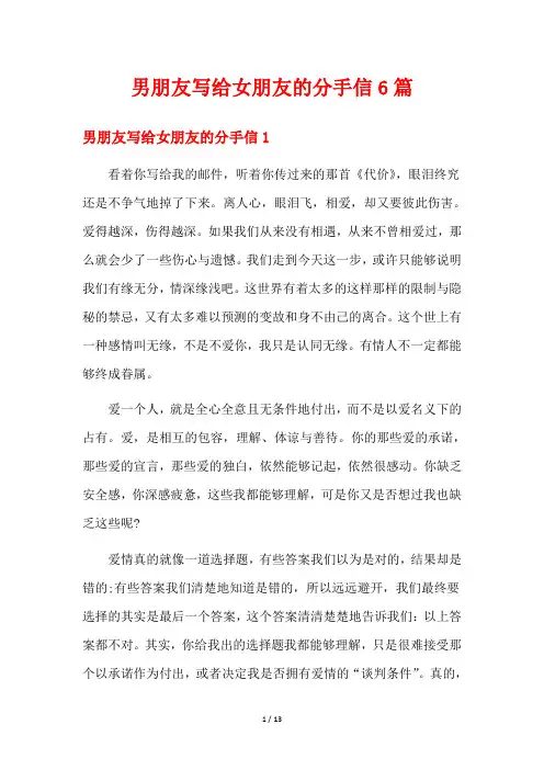 男朋友写给女朋友的分手信6篇
