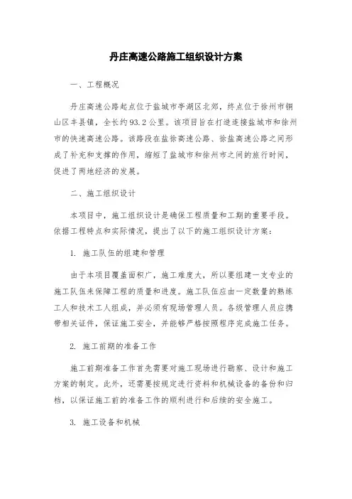 丹庄高速公路施工组织设计方案
