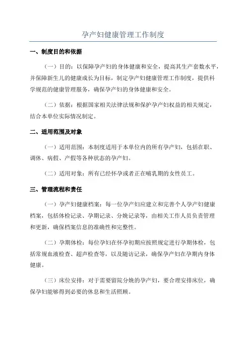 孕产妇健康管理工作制度