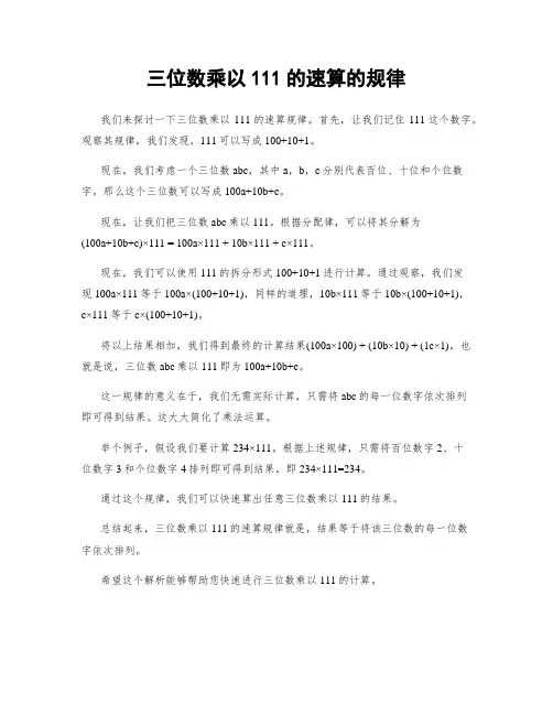 三位数乘以111的速算的规律