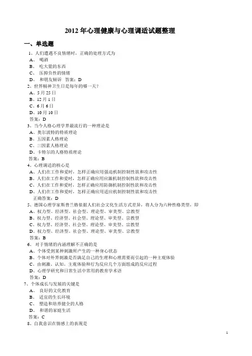 2012年公需科目考试试题整理(心理健康与心理调适)
