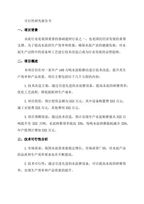 年产100万吨水泥粉磨站技改工程可行性研究报告