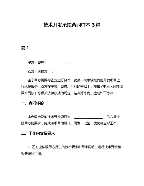 技术开发承揽合同样本3篇