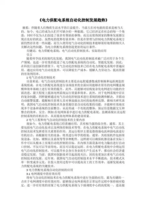 《电力供配电系统自动化控制发展趋势》