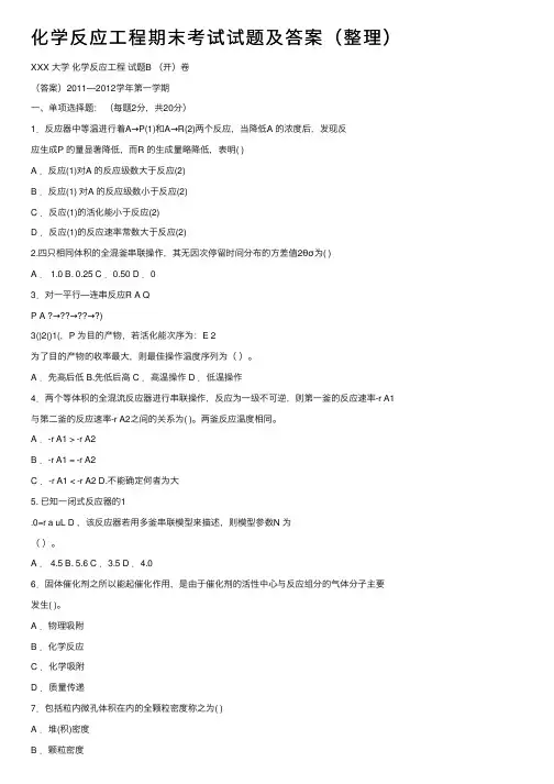 化学反应工程期末考试试题及答案（整理）