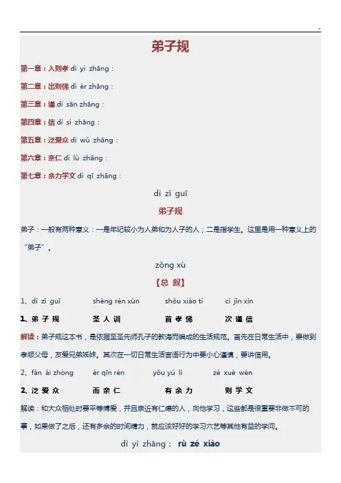 弟子规完美版-拼音序号章节和注释