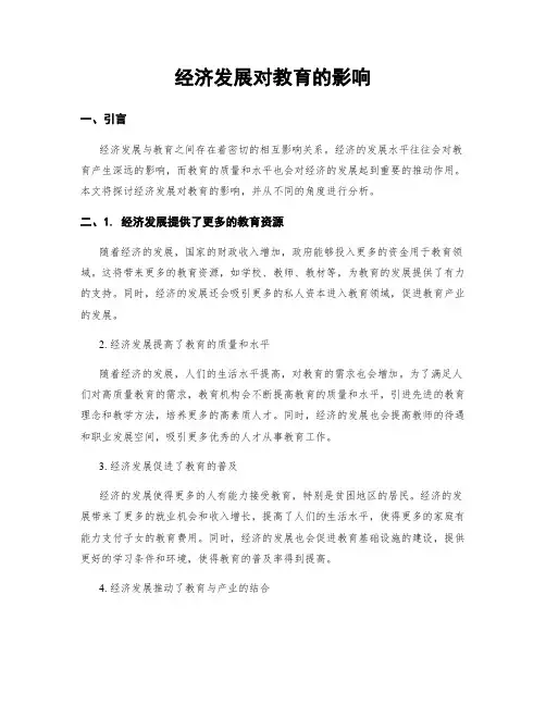 经济发展对教育的影响