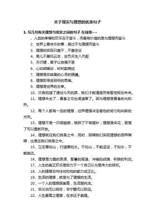 关于现实与理想的优美句子