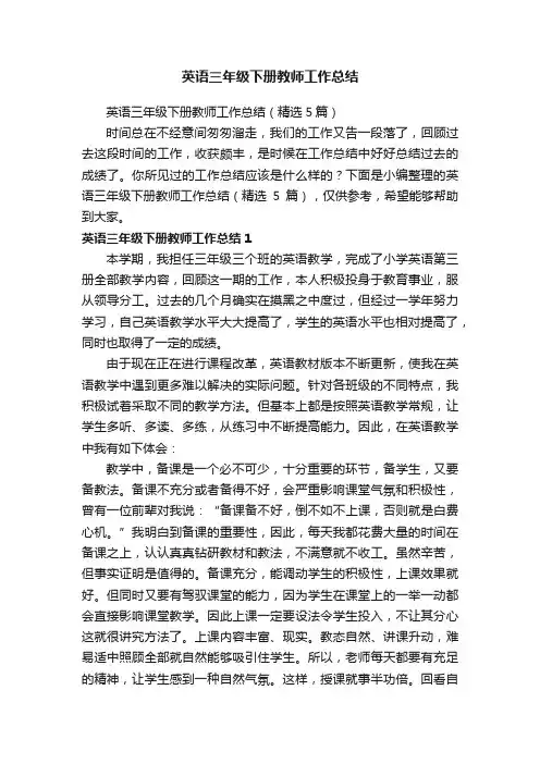 英语三年级下册教师工作总结（精选5篇）