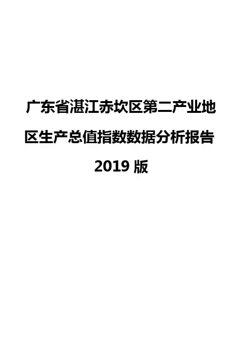 广东省湛江赤坎区第二产业地区生产总值指数数据分析报告2019版