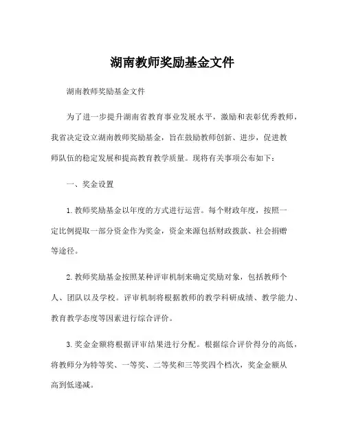 湖南教师奖励基金文件