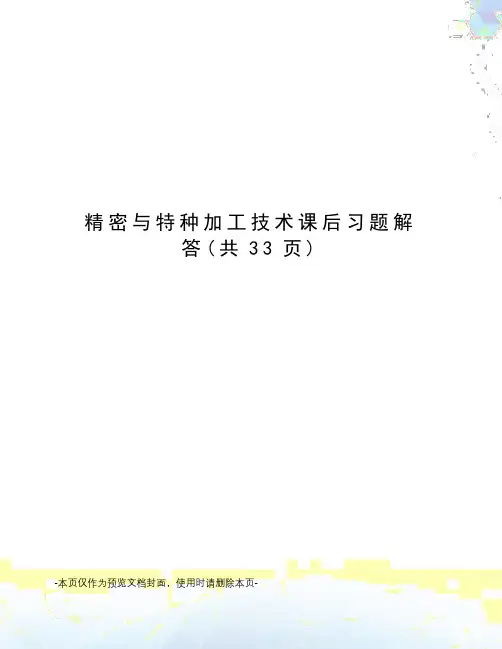 精密与特种加工技术课后习题解答