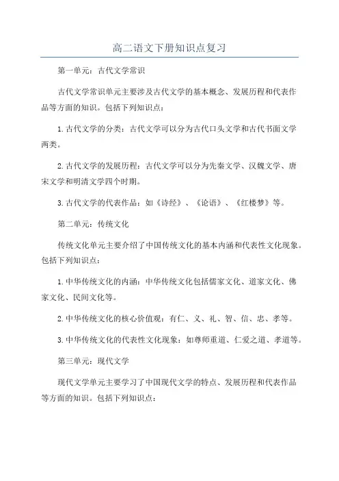 高二语文下册知识点复习