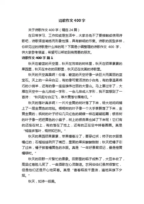 关于诗歌作文400字（精选24篇）