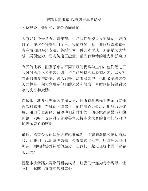 舞蹈大赛报幕词-五四青年节活动