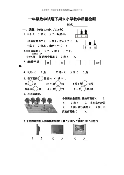 小学数学一年级下册期末考试试卷A4可直接打印