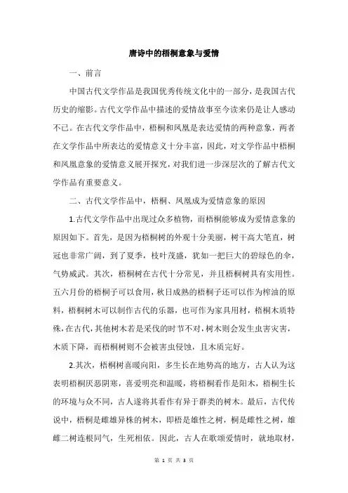 唐诗中的梧桐意象与爱情