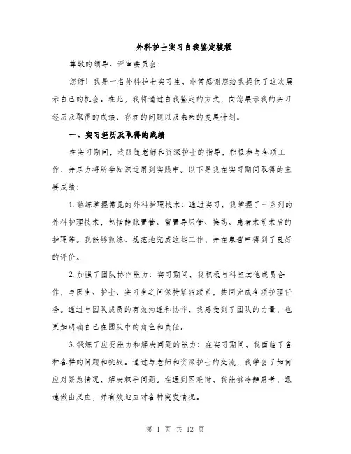 外科护士实习自我鉴定模板（5篇）