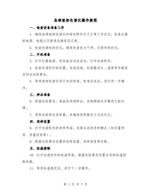 岛津液相色谱仪操作规程(3篇)