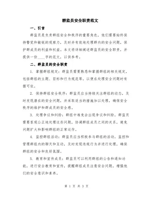 群监员安全职责范文