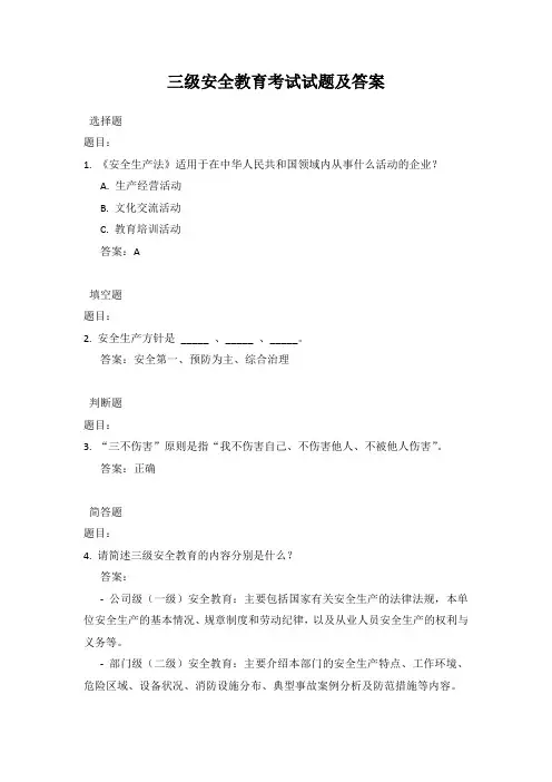 三级安全教育考试试题及答案