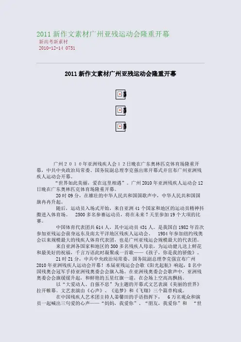 2011新作文素材：广州亚残运动会隆重开幕