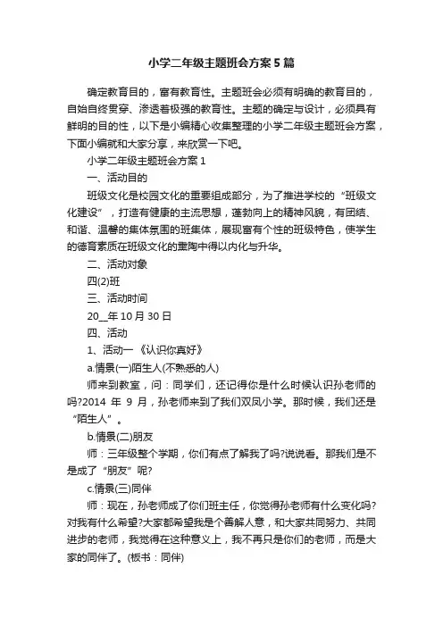 小学二年级主题班会方案5篇