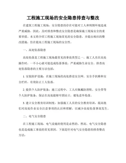 工程施工现场的安全隐患排查与整改