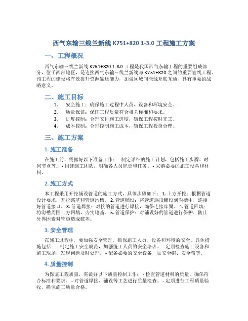 西气东输三线兰新线K751+820  1-3.0工程施工方案