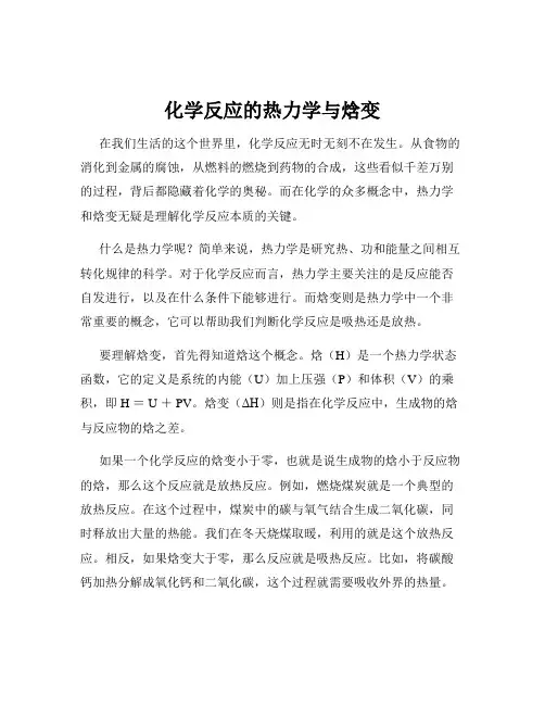 化学反应的热力学与焓变