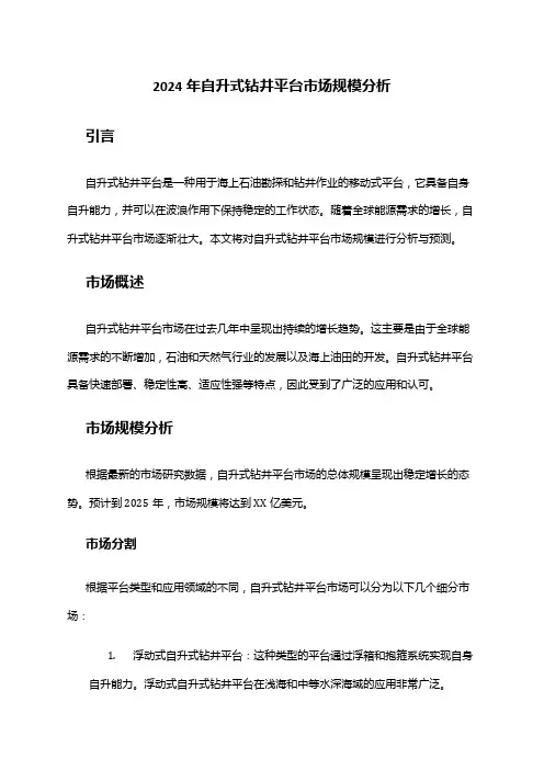 2024年自升式钻井平台市场规模分析