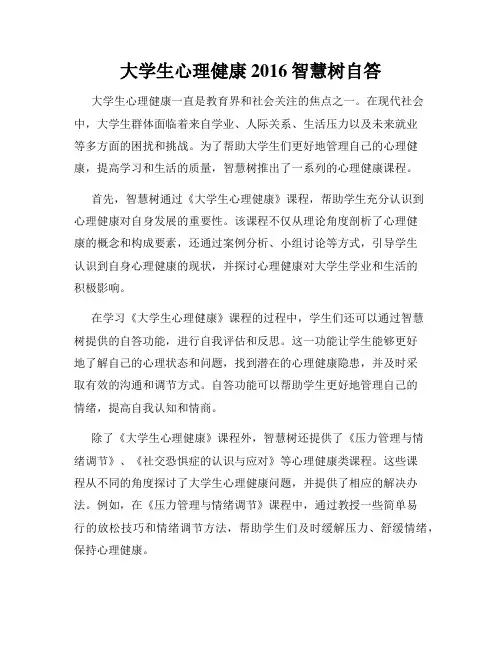 大学生心理健康2016智慧树自答