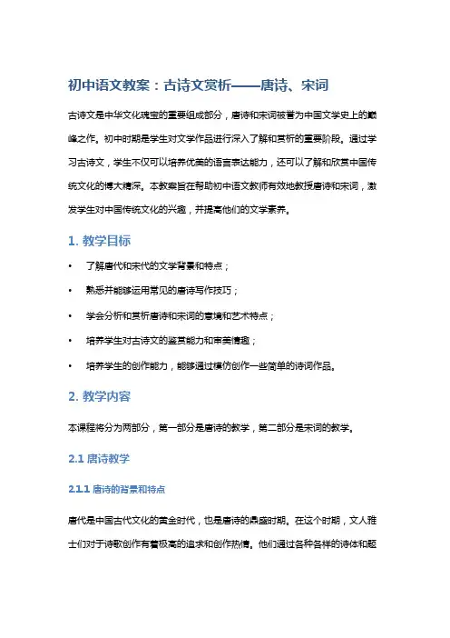 初中语文教案：古诗文赏析——唐诗、宋词