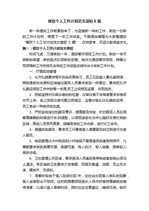 餐饮个人工作计划范文简短5篇